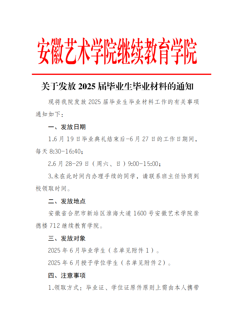 關于發放2025屆畢業生畢業材料的通知