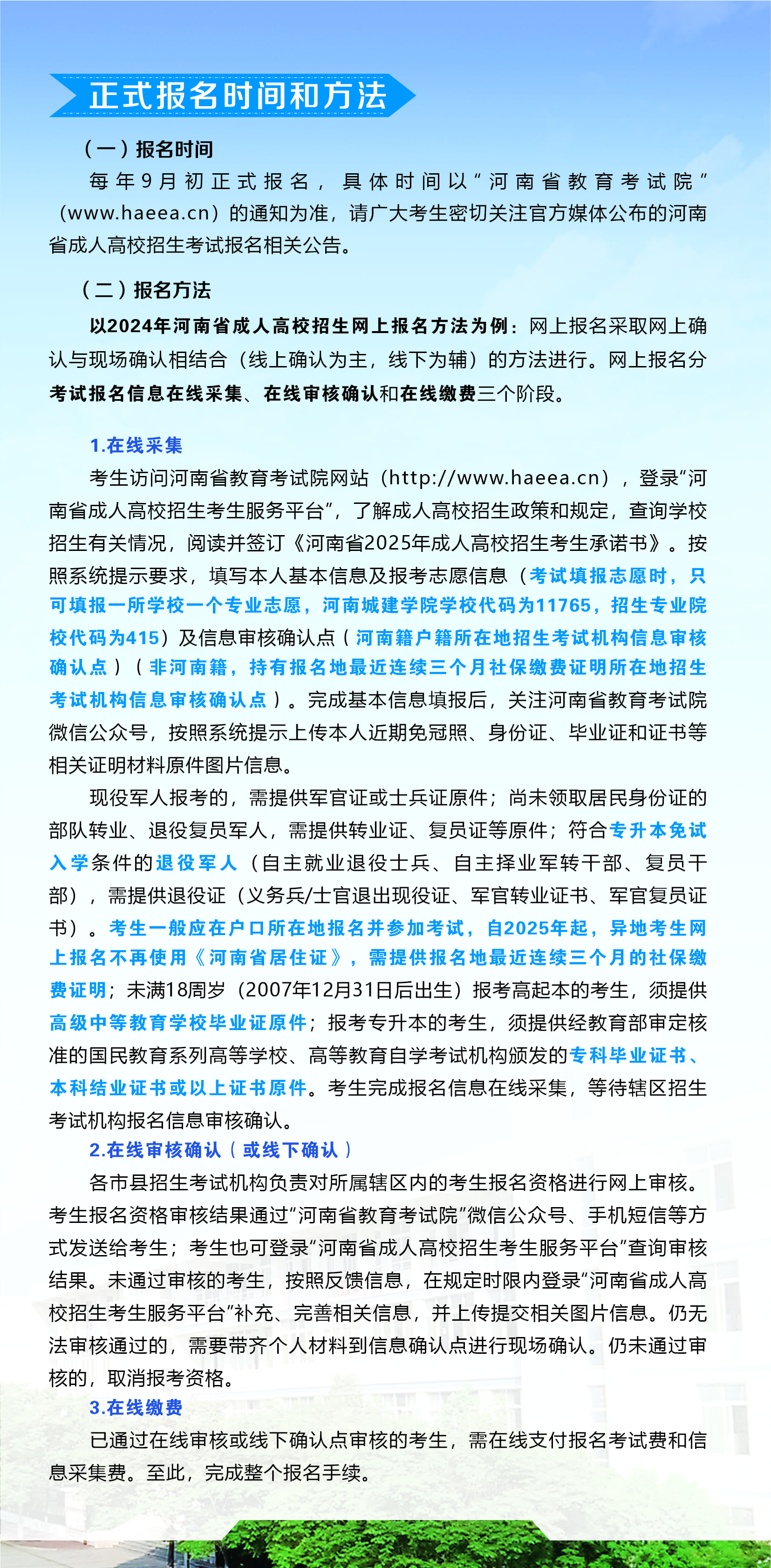 河南城建學院高等學歷繼續教育2025年招生簡章
