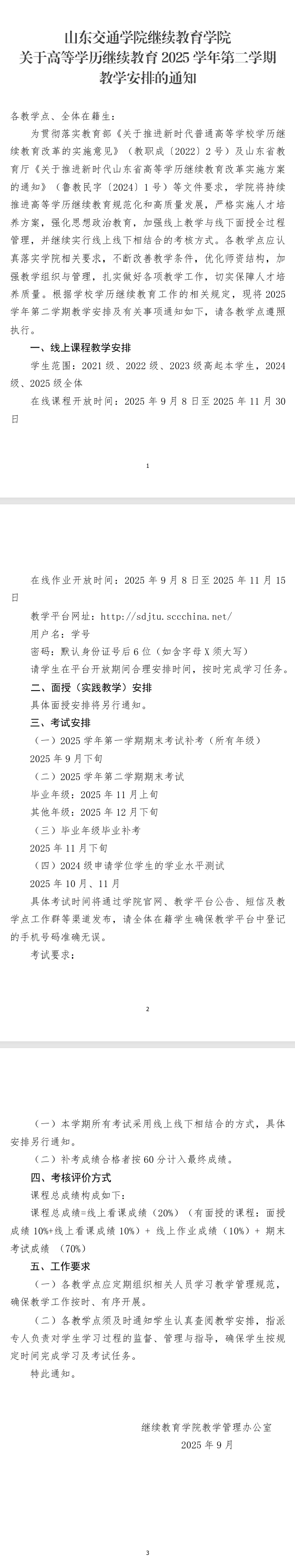 山東交通學院繼續教育學院關于高等學歷繼續教育2025學年第二學期教學安排的通知