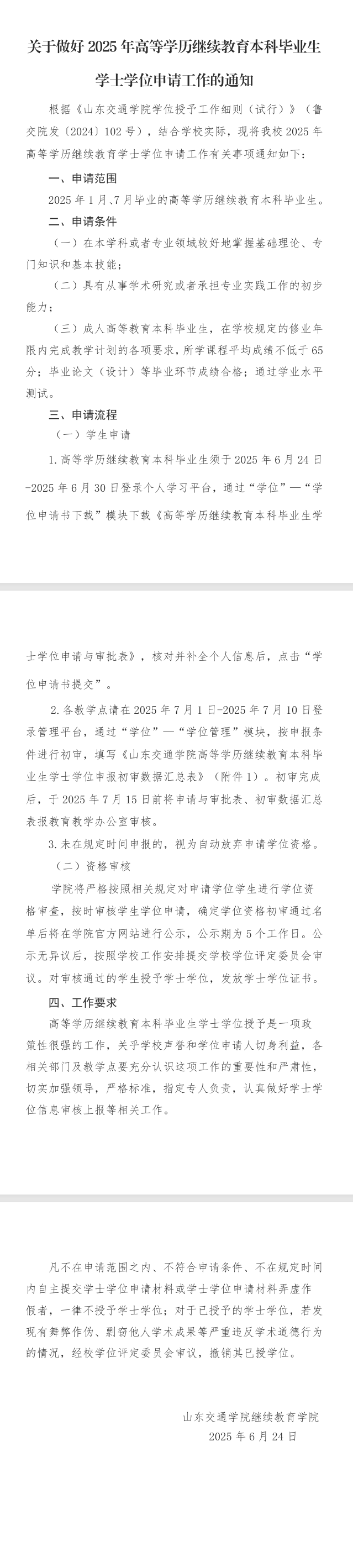 關于做好2025年高等學歷繼續教育本科畢業生學士學位申請工作的通知