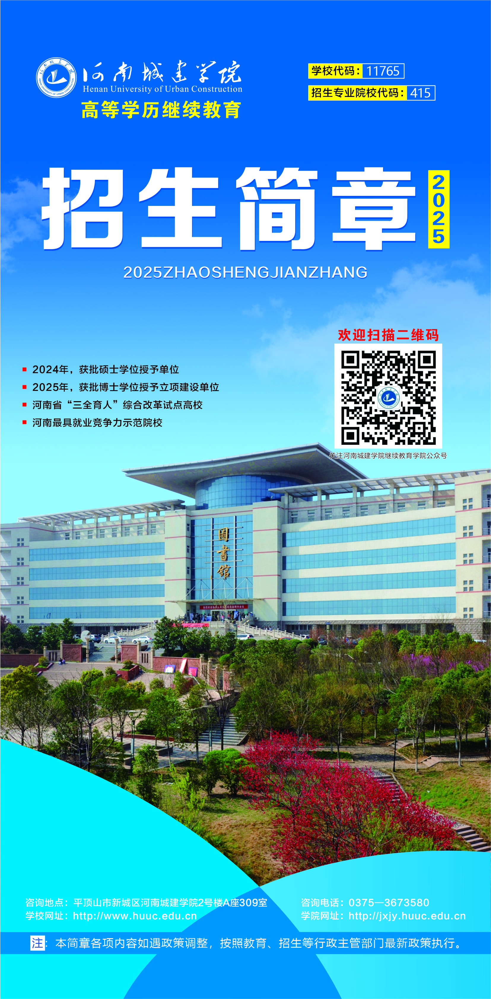 河南城建學院高等學歷繼續教育2025年招生簡章
