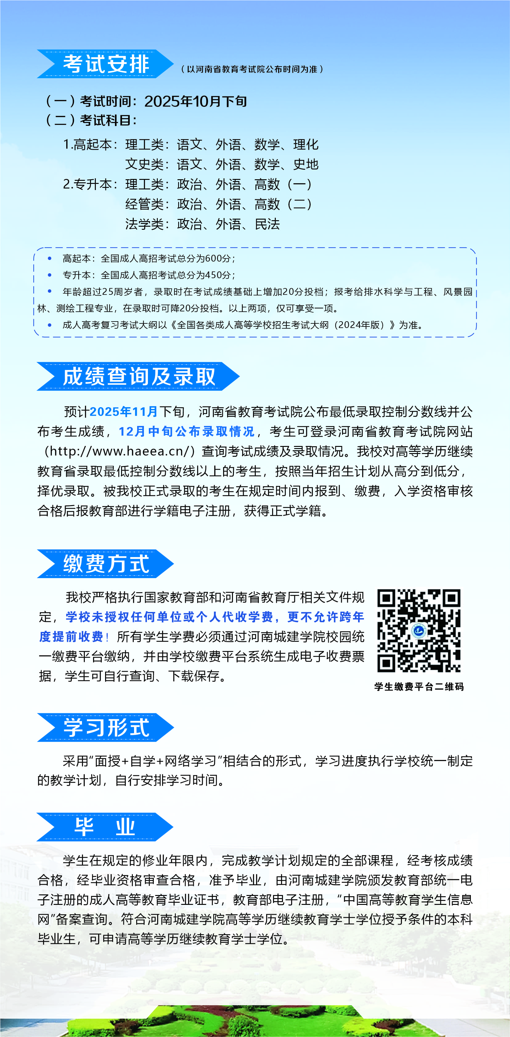 河南城建學院高等學歷繼續教育2025年招生簡章