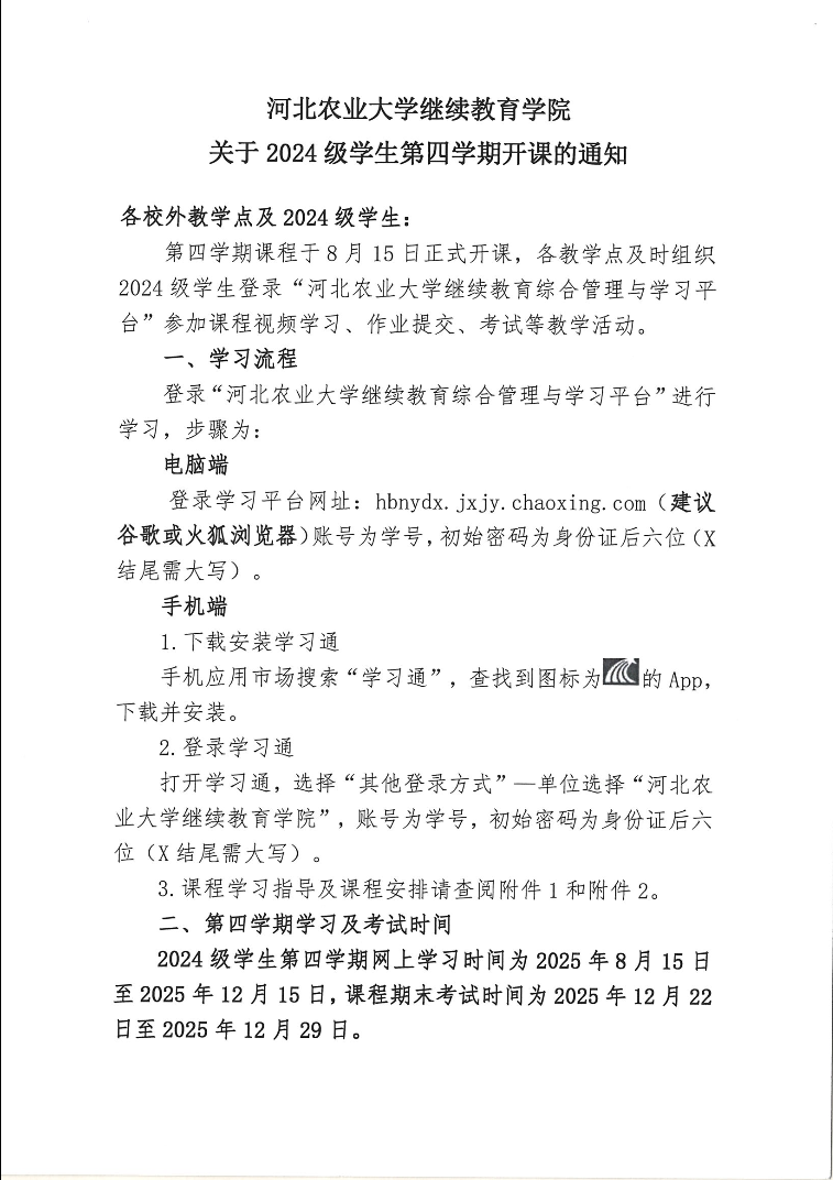 2024級學生第四學期開課通知