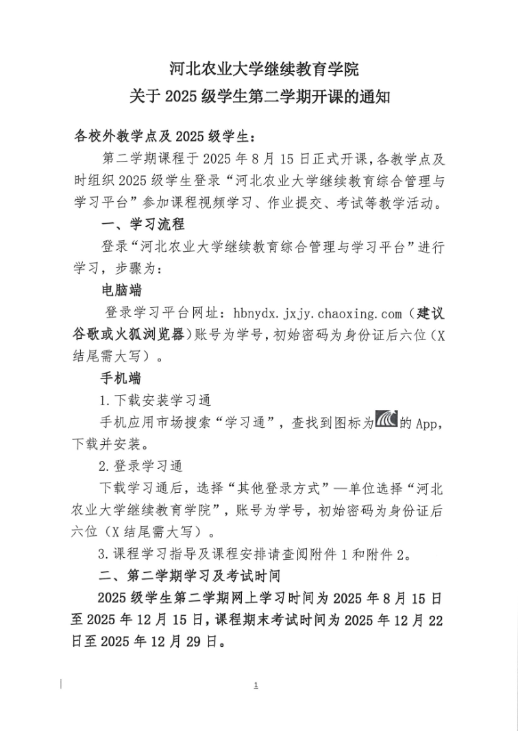 2025級學生第二學期開課通知