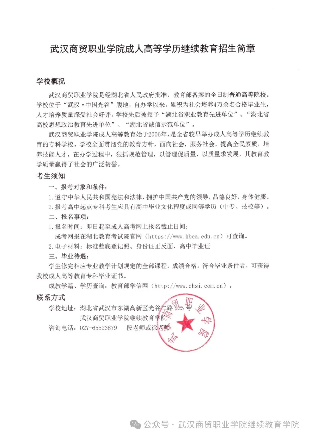 武漢商貿職業學院成人高等學歷教育招生簡章