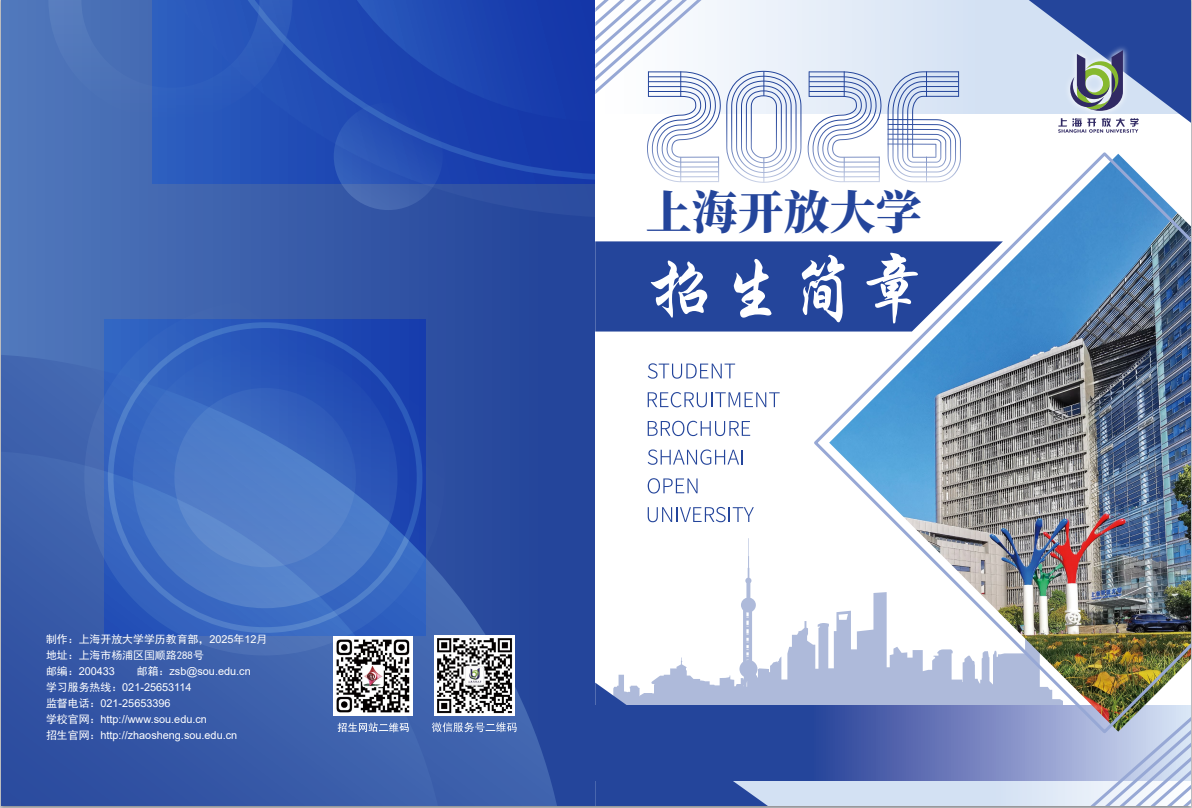 2026上海開放大學招生簡章