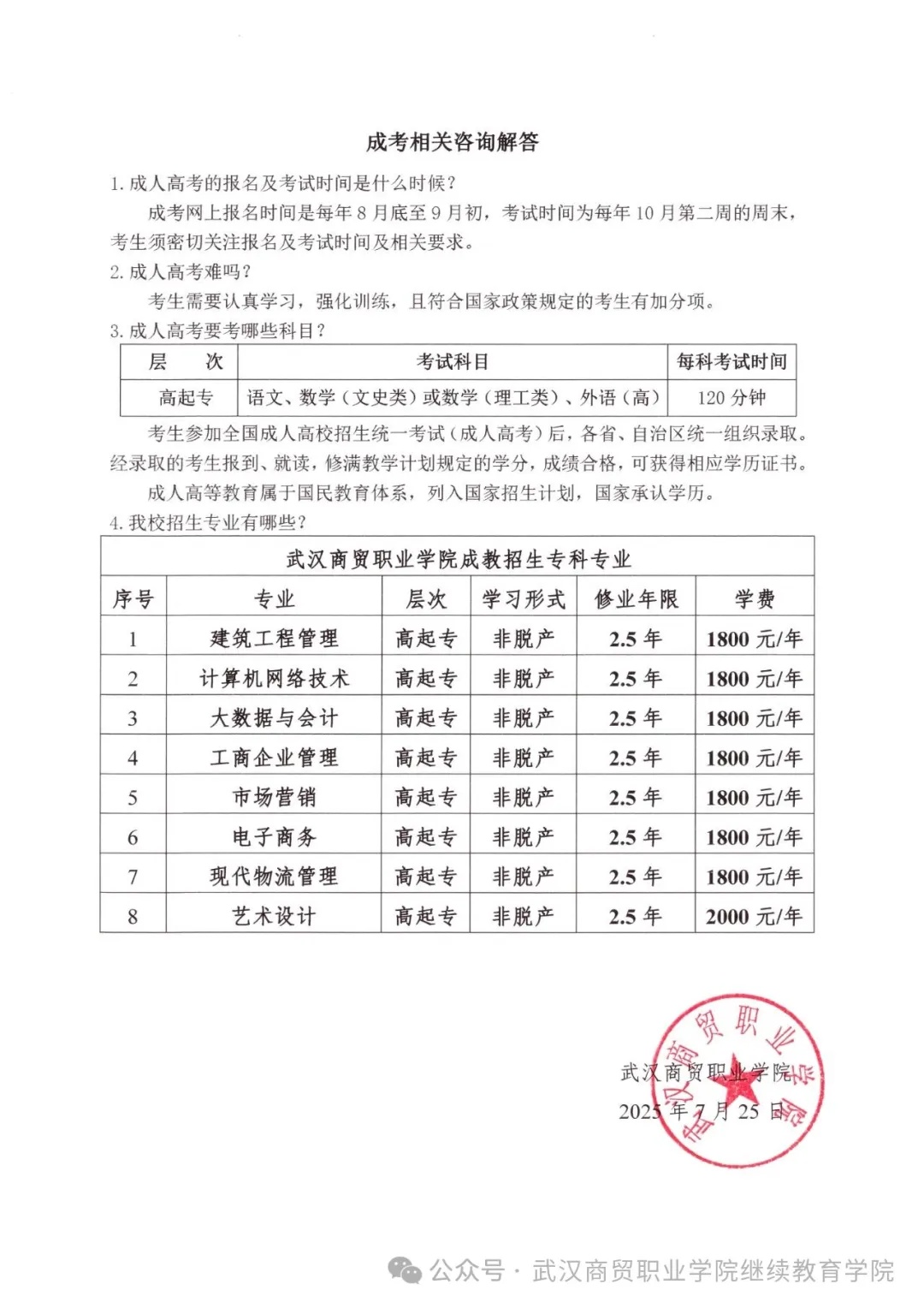 武漢商貿職業學院成人高等學歷教育招生簡章