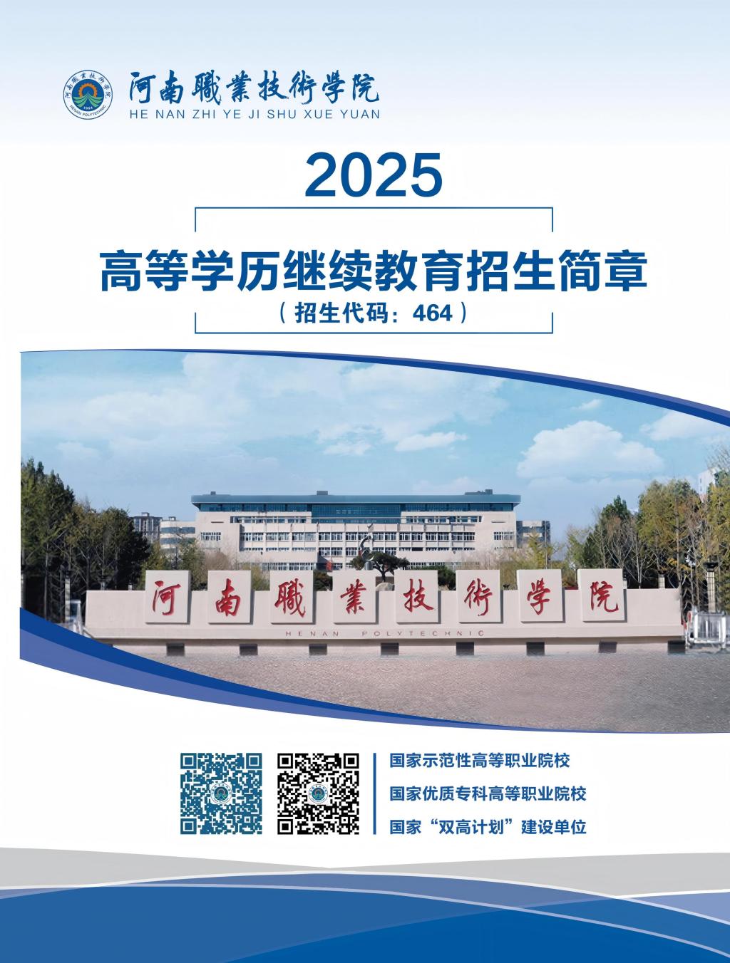 2025年高等學歷繼續教育招生簡章