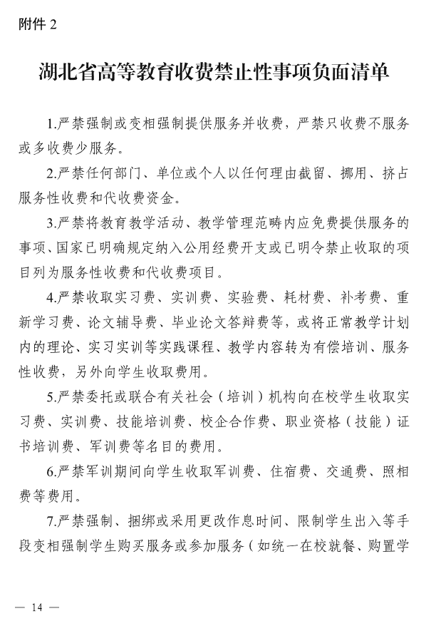關于進一步規范高校教育收費管理的通知(鄂發改價調〔2025〕66號)