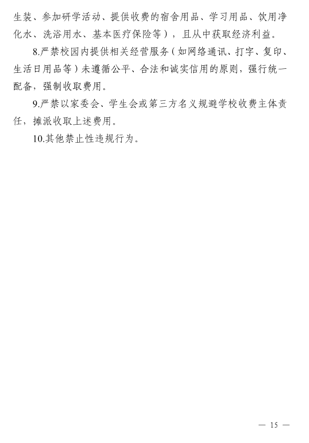 關于進一步規范高校教育收費管理的通知(鄂發改價調〔2025〕66號)