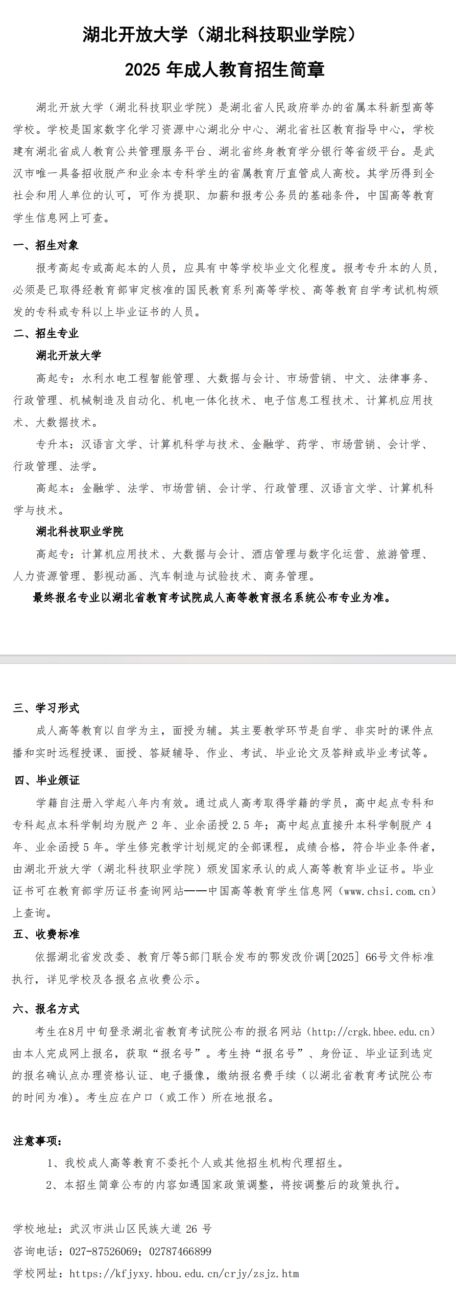 2025年湖北開放大學（湖北科技職業學院）成人教育招生簡章