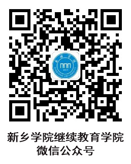 新鄉學院關于2025年高等學歷繼續教育本科生申請學士學位外語水平考試報名的通知