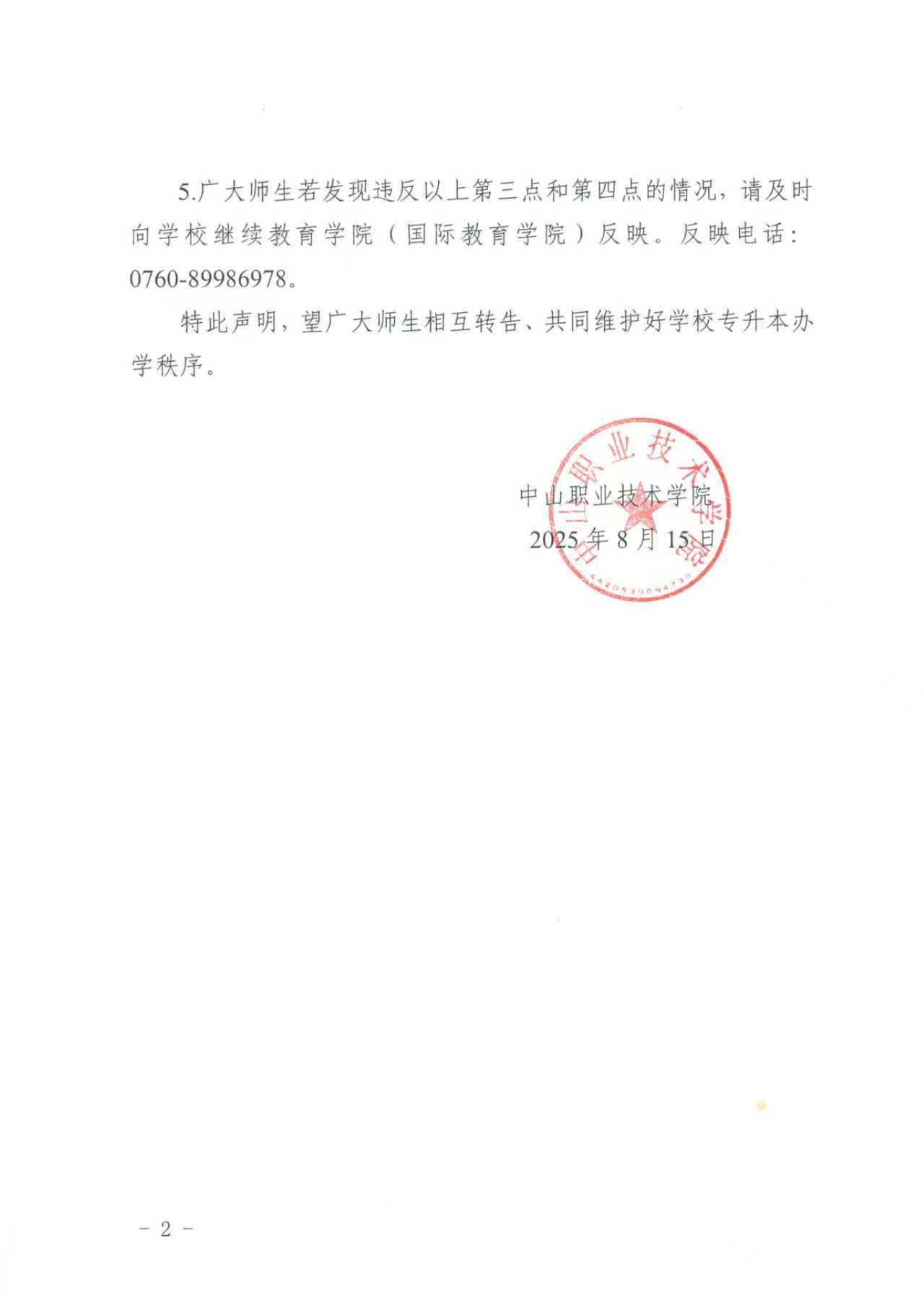 中山職業技術學院關于校內專升本助學班招生的聲明