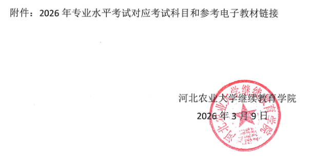 關于2026年成人本科畢業生申請授予學士學位專業水平考試的通知
