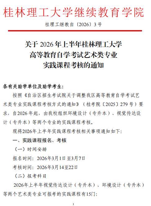 關于2026年上半年桂林理工大學高等教育自學考試藝術類專業實踐課程考核的通知