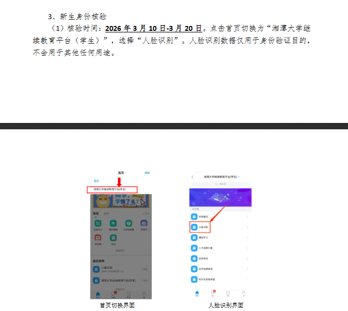 湘潭大學高等學歷繼續教育新生網上報到和2026年自助繳費等工作的通知