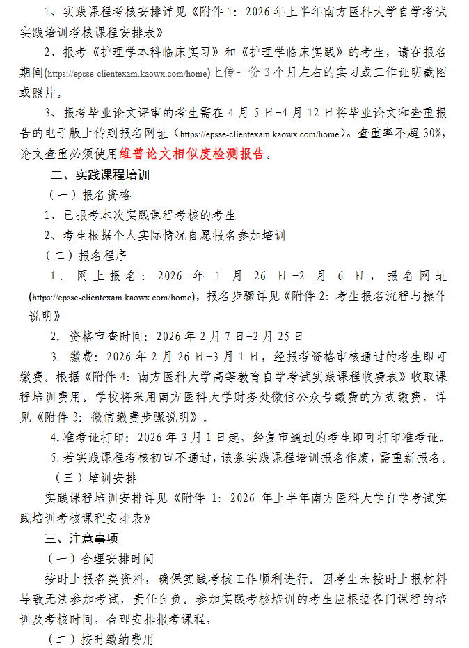 關于2026年上半年自學考試實踐課程（含畢業論文）考核、培訓的通知(社會考生)