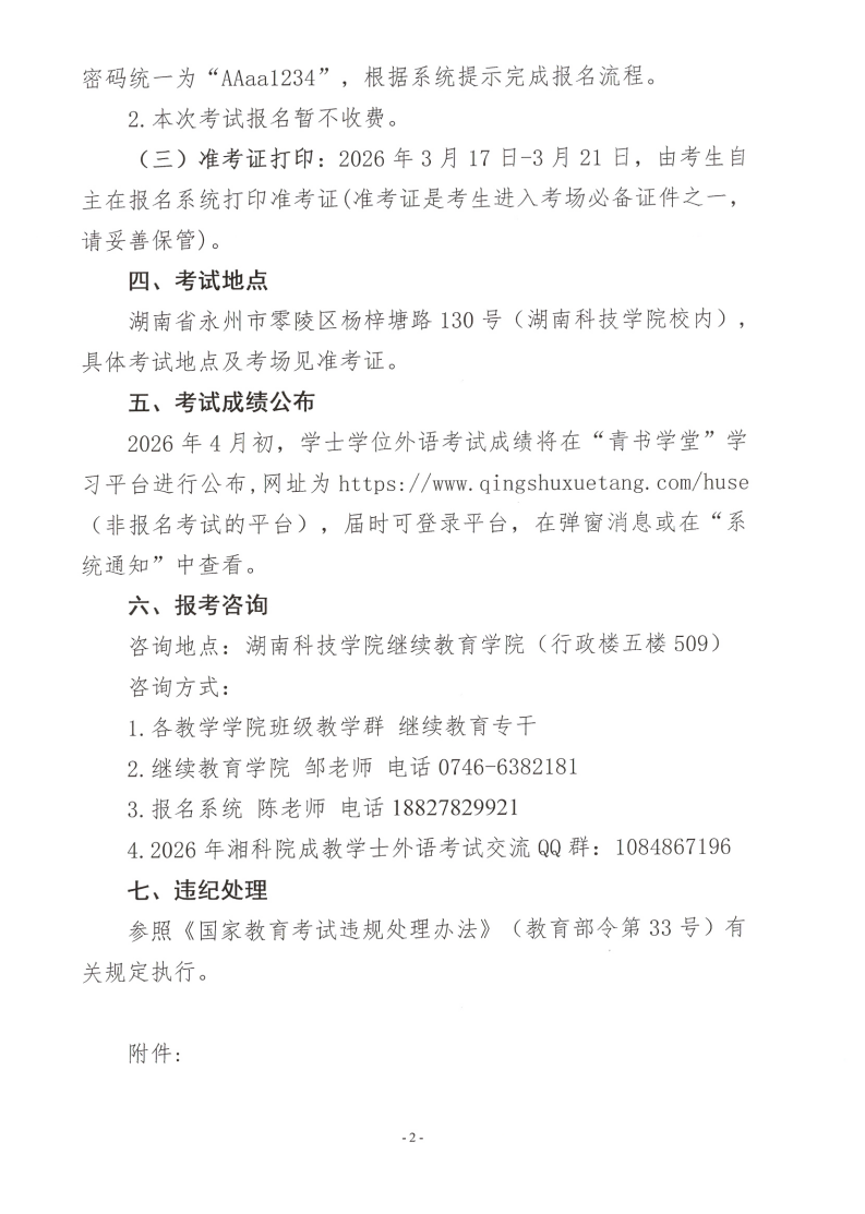 湖南科技學院2026年高等學歷繼續教育學士學位外語考試報名通知