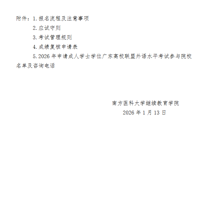 關于做好我校2026年高等學歷繼續教育廣東高校聯盟外語水平考試報名工作的通知