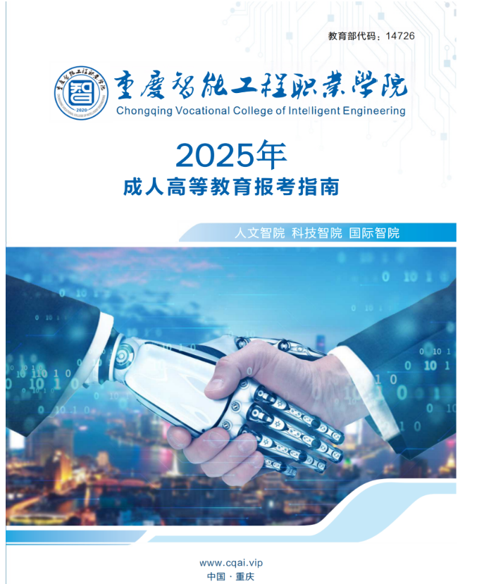 重慶智能工程職業學院2025年成人高等教育報考指南