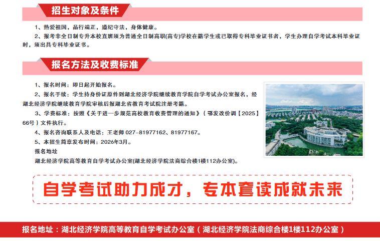 湖北經濟學院高等教育自學考試2026年非全日制專升本校直班招生簡章