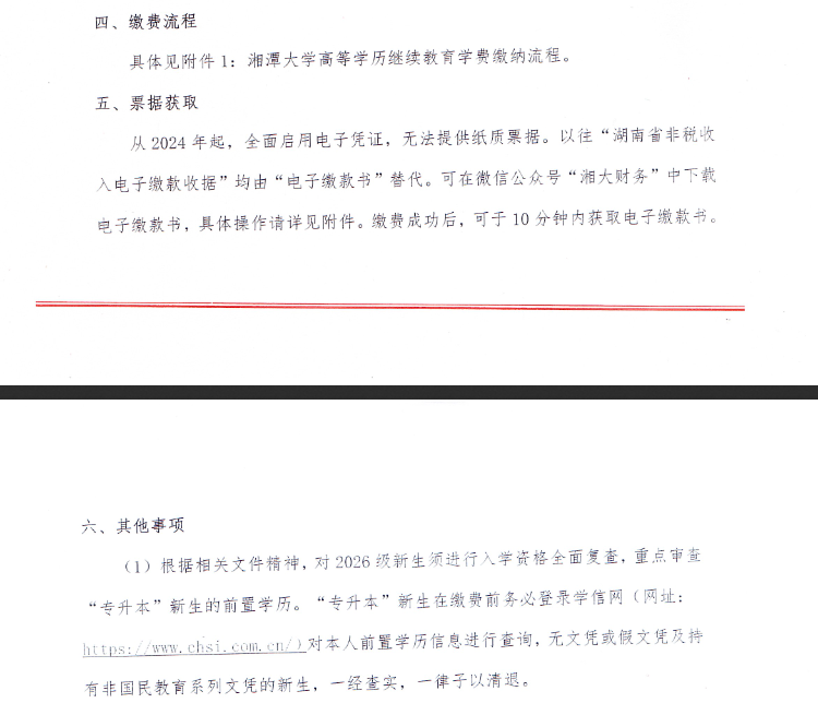 湘潭大學高等學歷繼續教育新生網上報到和2026年自助繳費等工作的通知