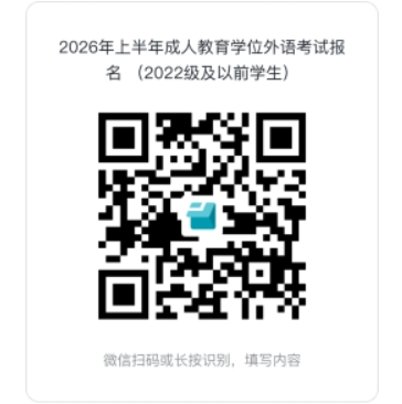 關于2026年上半年成人高等教育學生學士學位外語學業水平考試的通知