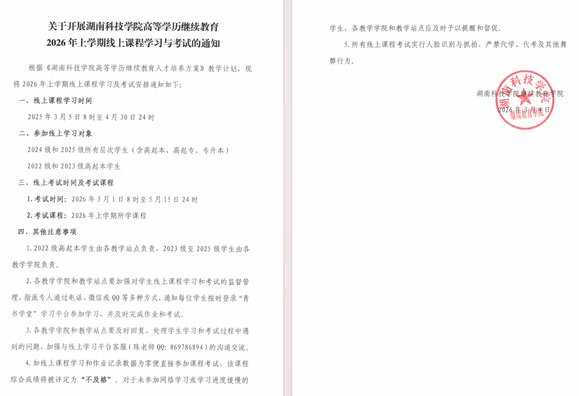 關于開展湖南科技學院高等學歷繼續教育2026年上學期線上課程學習與考試的通知