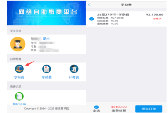 張家界學院高等學歷繼續教育2025級第二學年度繳費通知