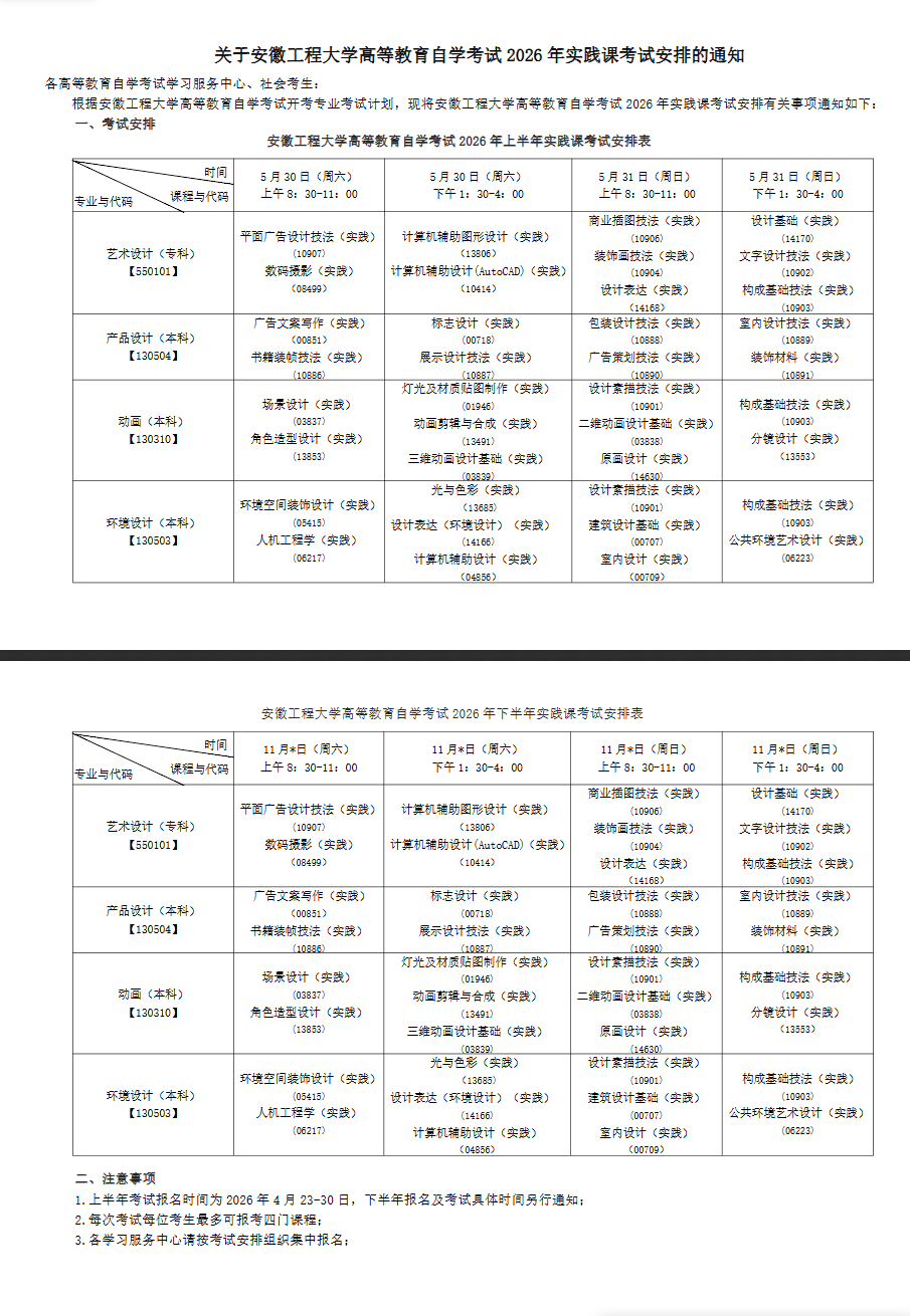 關于安徽工程大學高等教育自學考試2026年實踐課考試安排的通知