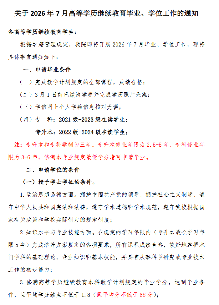 關于2026年7月高等學歷繼續教育畢業、學位工作的通知
