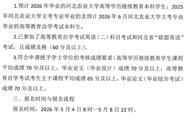 關于2026年成人本科畢業生申請授予學士學位專業水平考試的通知