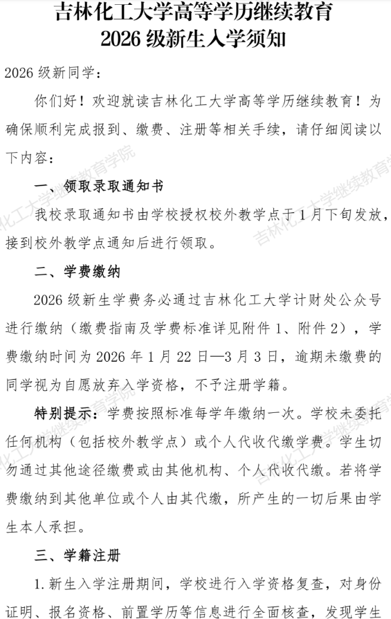 吉林化工大學高等學歷繼續教育2026級新生入學須知