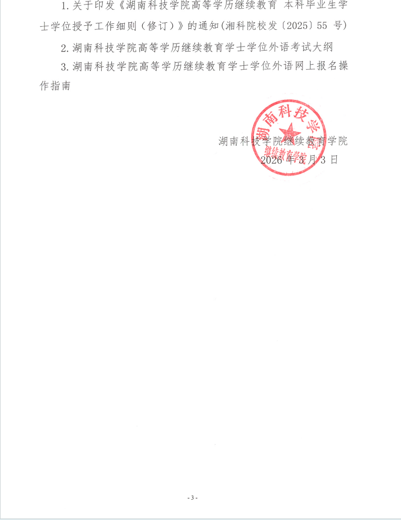 湖南科技學院2026年高等學歷繼續教育學士學位外語考試報名通知