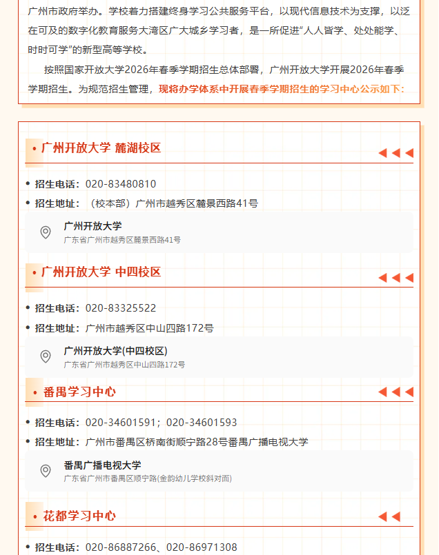 廣州開放大學2026年春季學期開放教育招生單位公示