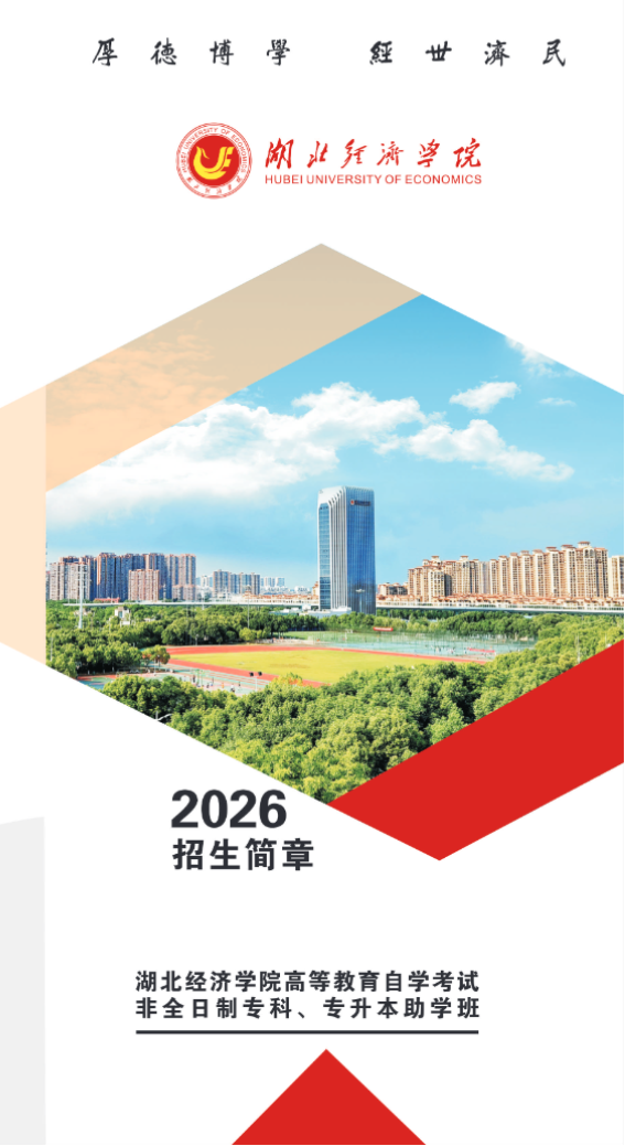 湖北經濟學院高等教育自學考試2026年非全日制專科、專升本助學班招生簡章
