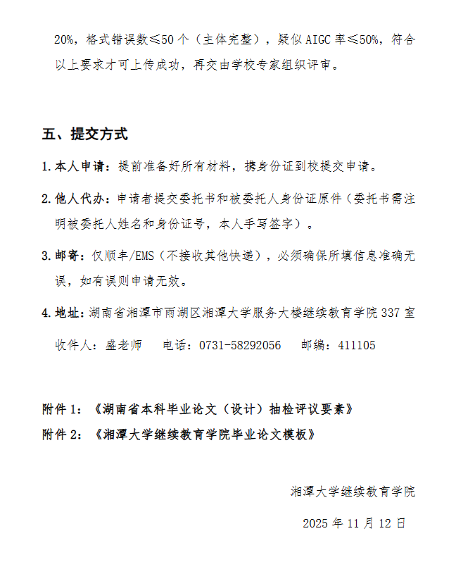2025年11月湘潭大學成人本科畢業生學士學位申請通知
