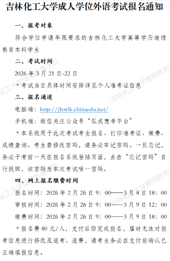 吉林化工大學2026年3月成人學位外語考試報名通知