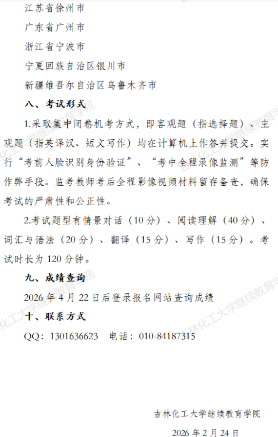 吉林化工大學2026年3月成人學位外語考試報名通知