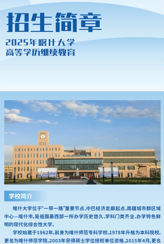 2025年喀什大學高等學歷繼續教育招生簡章
