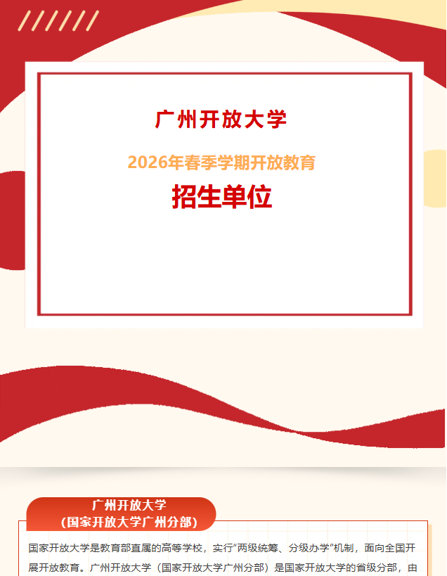 廣州開放大學2026年春季學期開放教育招生單位公示