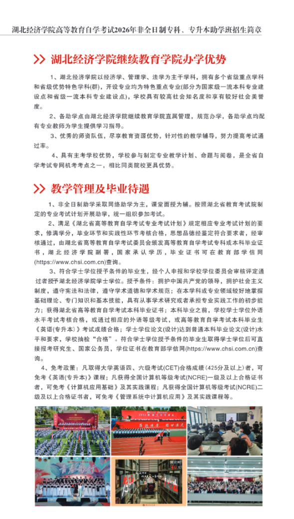 湖北經濟學院高等教育自學考試2026年非全日制專科、專升本助學班招生簡章