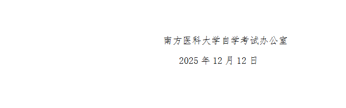 關于2026年6月高等教育自學考試學位工作的通知