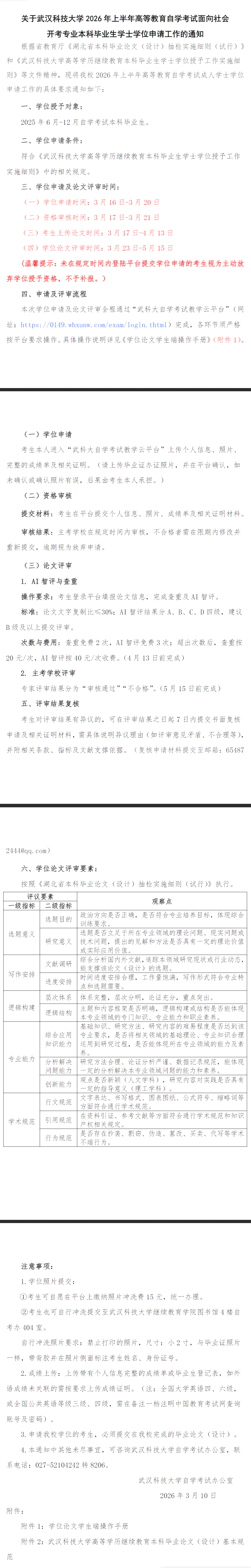 關于武漢科技大學2026年上半年高等教育自學考試面向社會開考專業本科畢業生學士學位申請工作的通知