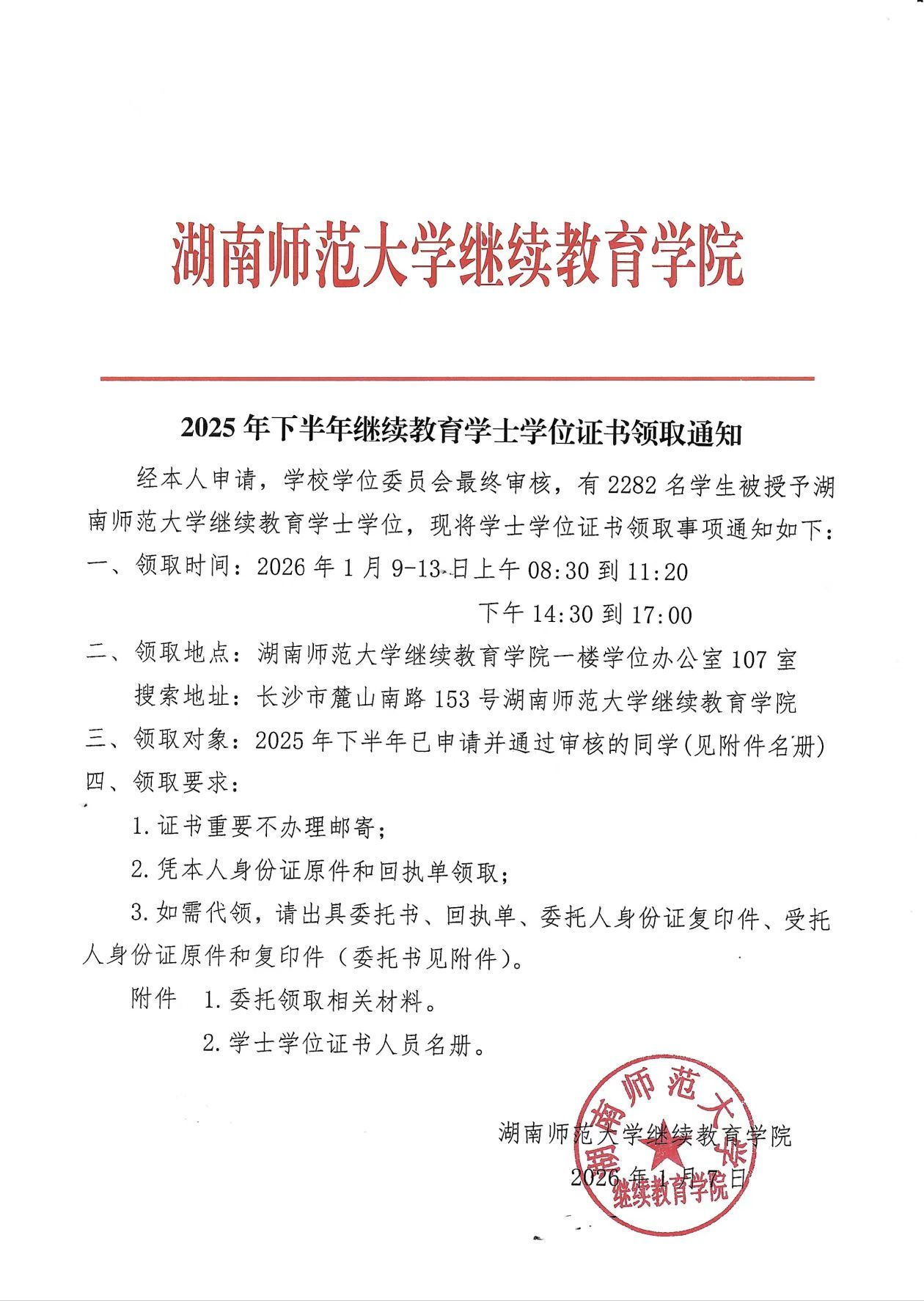 2025下半年繼續教育學士學位證書領取通知