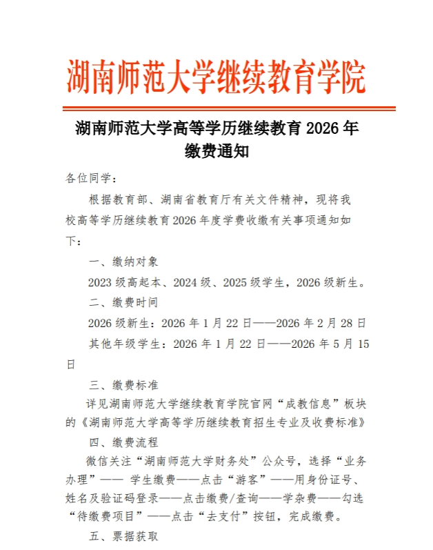 湖南師范大學高等學歷繼續教育2026年繳費通知