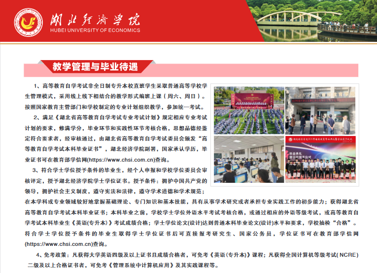 湖北經濟學院高等教育自學考試2026年非全日制專升本校直班招生簡章