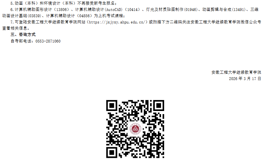 關于安徽工程大學高等教育自學考試2026年實踐課考試安排的通知