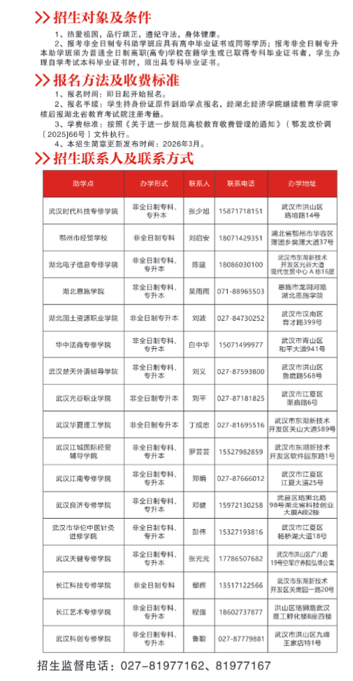 湖北經濟學院高等教育自學考試2026年非全日制專科、專升本助學班招生簡章