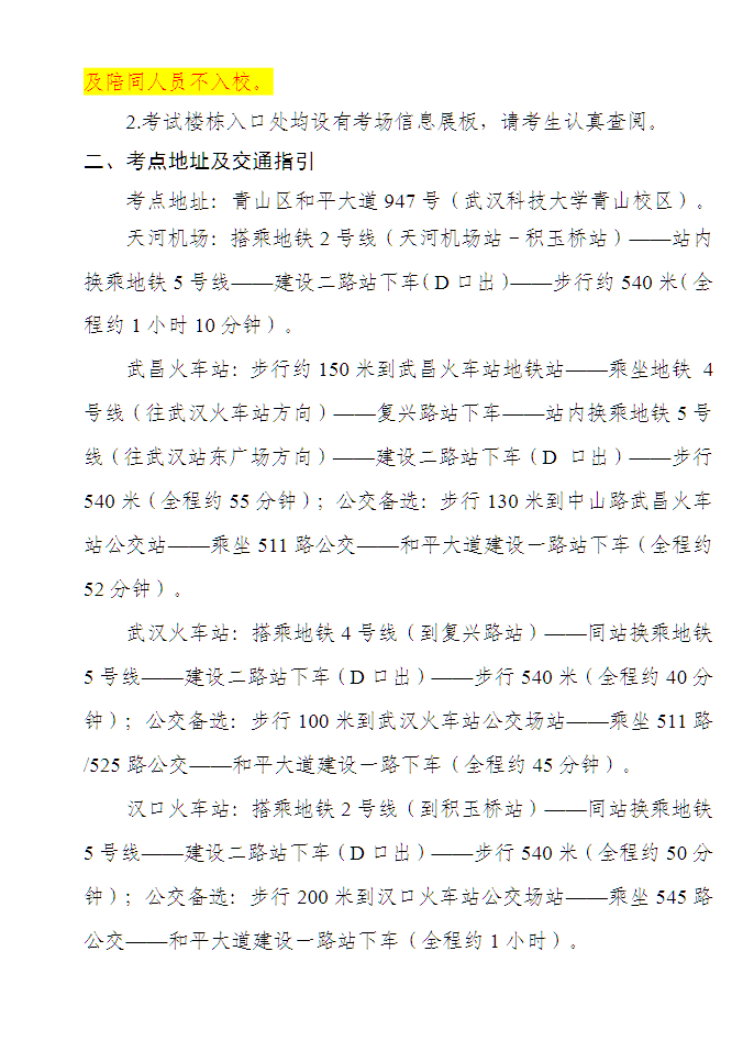2026年3月高等學歷繼續教育學位外語考試武漢科技大學青山校區考點赴考須知